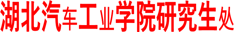 我校研究生处