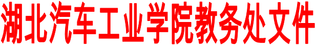 我校教务处文件